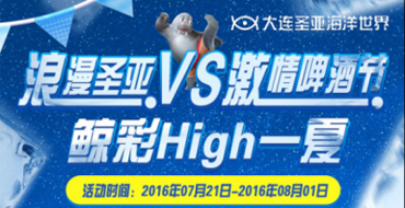 主题公园互动设计：大连圣亚海洋世界微海报案例—浪漫圣亚VS激情啤酒节