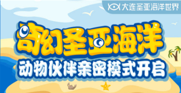 主题公园景区微信营销：大连圣亚海洋世界微信策划活动案例—约会大明星，萌宠零距离