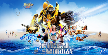 主题公园景区数字营销：乐和乐都微信互动星球水战