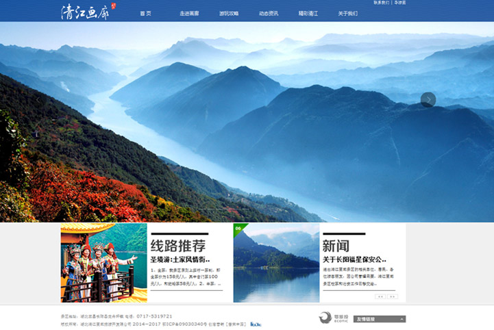 自然风景区网站设计开发：湖北清江画廊官方网站改版