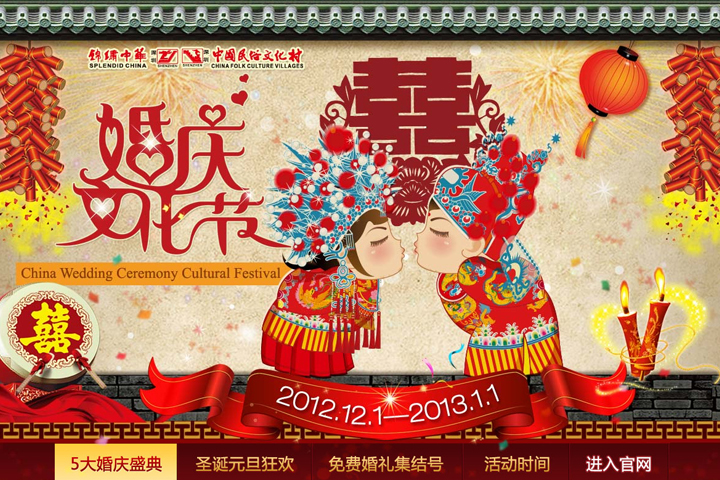 年度活动专题：锦绣中华民俗村婚庆文化节创意设计