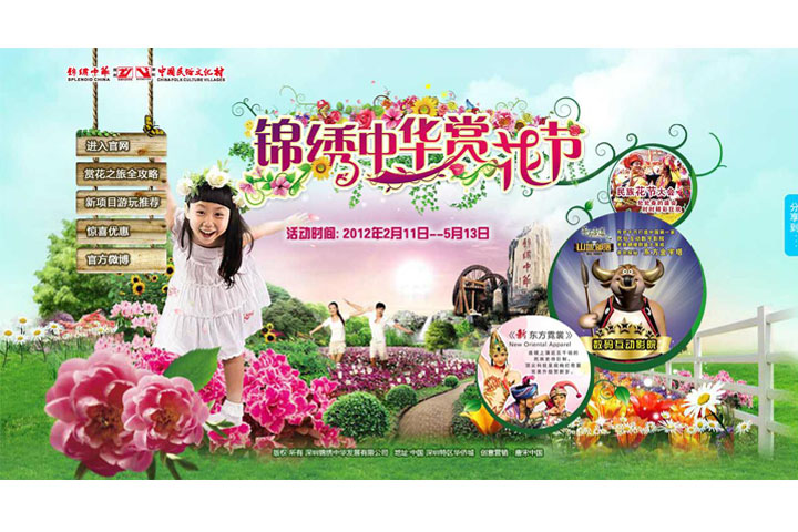 年度活动专题：旅游景区营销活动推广——锦绣中华赏花节专题营销站点创意设计