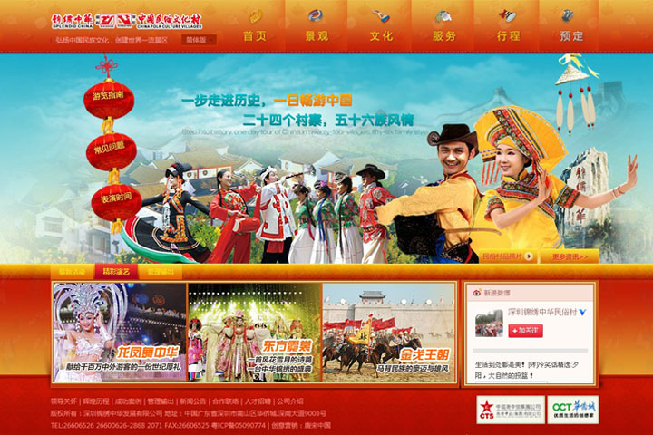 网站设计开发：深圳锦绣中华民俗村官方网站