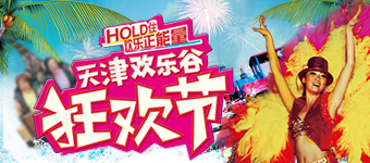 年度活动专题策划传播：欢乐谷狂欢节活动专题创意