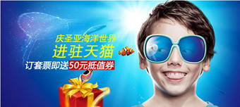 天猫旗舰店：大连圣亚海洋世界天猫店年度运维