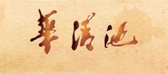 自然风景区网站设计开发：5A景区网站设计创意-知名景区华清池品牌网站建设案例