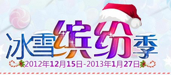 年度活动专题：世界之窗跨年冰雪缤纷季