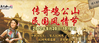 年度活动专题：港中旅（信阳）鸡公山风景区“民国风情节”创意设计