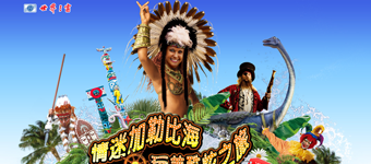 年度活动专题:主题公园活动创意互动营销——世界之窗情迷加勒比海玩美酷炫之旅