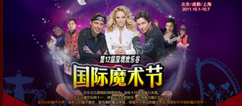 年度活动专题：第12届深圳欢乐谷国际魔术节