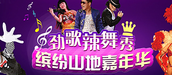 年度活动专题：鸡公山劲歌辣舞秀