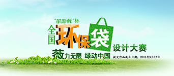 年度活动专题：华源轩环保袋设计大赛