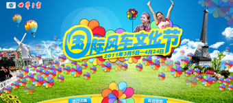 年度活动专题：世界之窗国际风车文化节