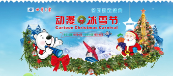 年度活动专题：深圳世界之窗动漫冰雪节