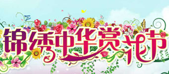 年度活动专题：锦绣中华赏花节专题营销站点创意设计