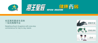 网站设计开发：海王集团星辰医药医企业网站设计