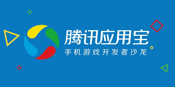 微信互动营销活动创意：腾讯应用宝H5游戏开发者沙龙