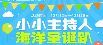 主题公园景区微信H5营销：大连圣亚海洋世界微海报营销传播案例—小小主持人，海洋圣诞趴