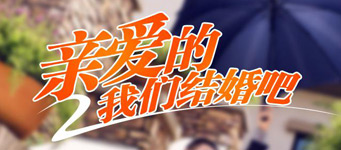 房地产楼盘微海报营销传播：万科度商——亲爱的，我们结婚吧