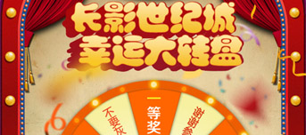 景区微信H5活动营销：长影世纪城微信大转盘互动游戏