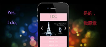 APP设计开发：app开发案例——珠宝类APP营销I DO珠宝iphone客户端应用