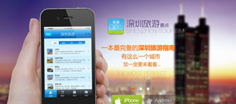 APP设计开发：app开发案例——旅游行业苹果ios端应用APP开发“深圳度假达人”