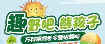 旅游地产景区度假酒店微信营销案例 - 万科冬令营招募营销传播