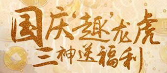 自然风景区微信营销：龙虎山国庆互动活动